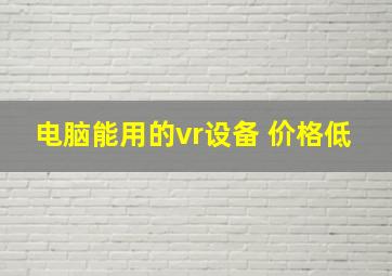 电脑能用的vr设备 价格低